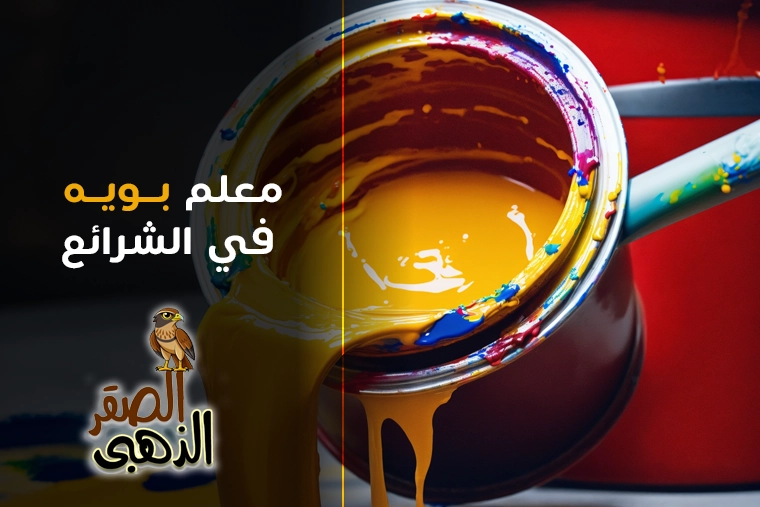 معلم بويه في الشرائع